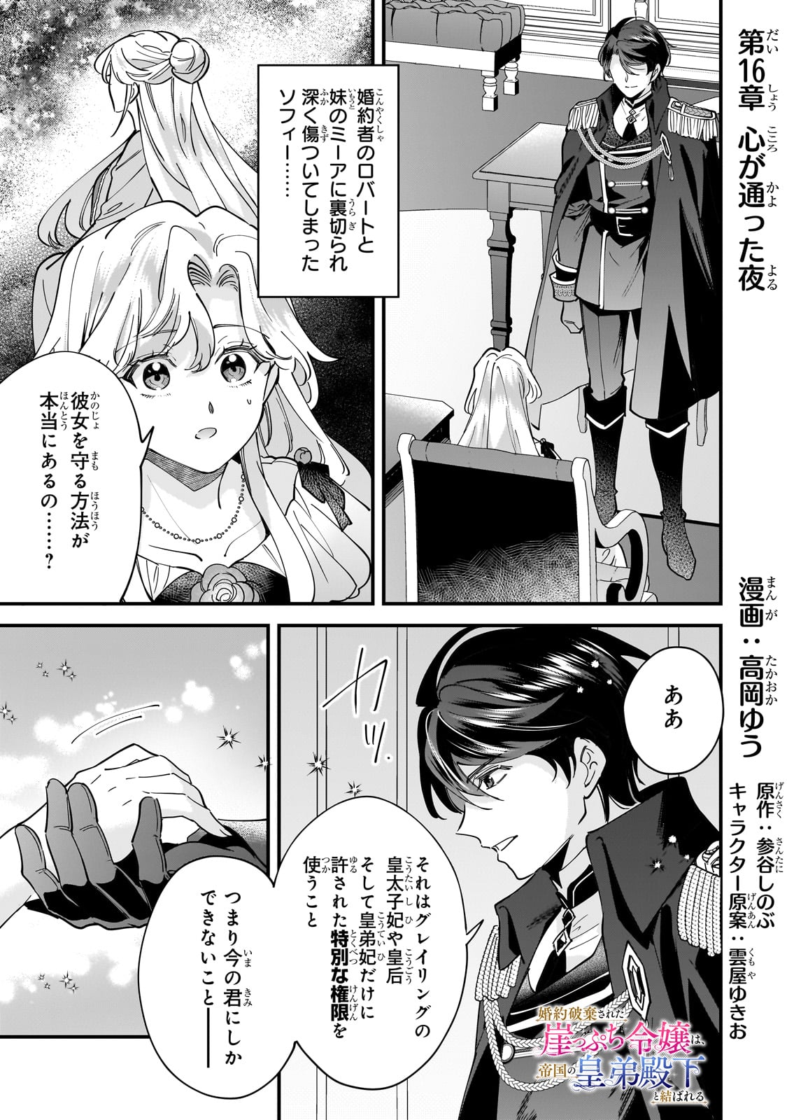 Konyaku Hakisareta Gakeppuchi Reijou wa, Teikoku no Sumeragi Otouto Denka to Musubareru - Chapter 16 - Page 1